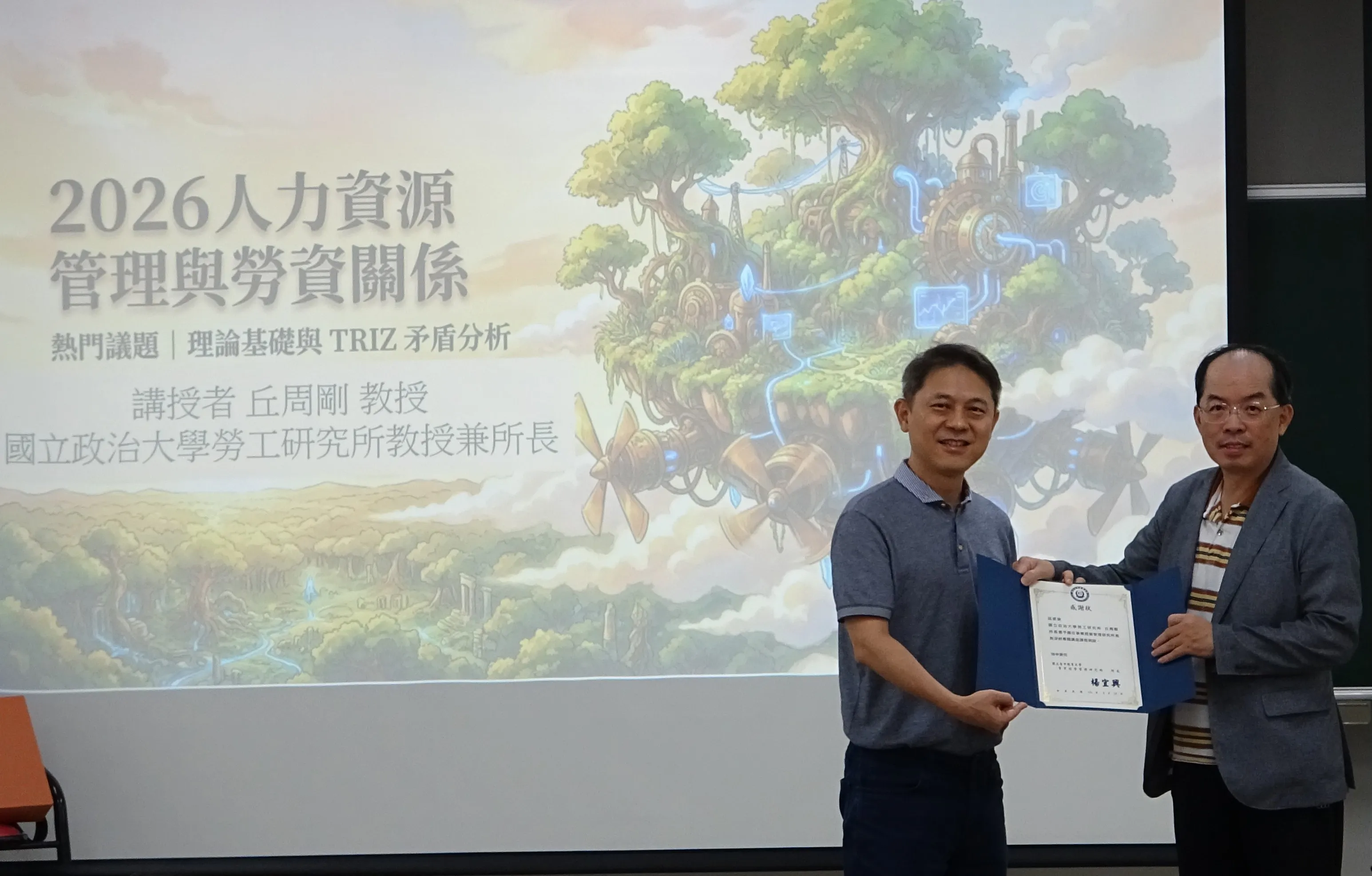 115年9月23日邀請國立政治大學丘周剛教授進行講座：【勞資關係最新發展與研究趨勢】 第1張