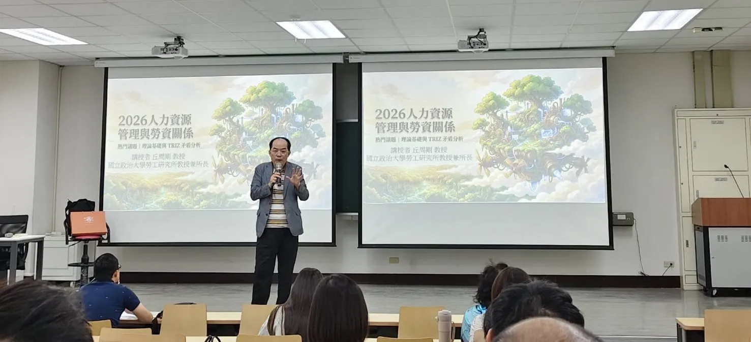 115年9月23日邀請國立政治大學丘周剛教授進行講座：【勞資關係最新發展與研究趨勢】 第9張